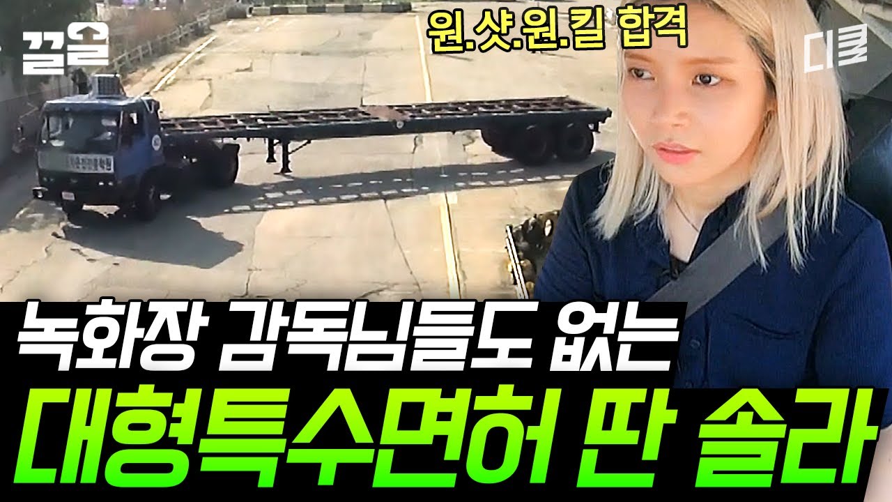 [#온앤오프] 걸크러쉬 뿜뿜하는 솔라의 트레일러 특수면허 시험 도전기! 한 번에 합격하고 주저앉은 솔라