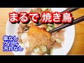 【フライパンとグリルで焼き鳥】串なし、汚れなし、焦げ目バッチリ【味はちゃんと焼き鳥】