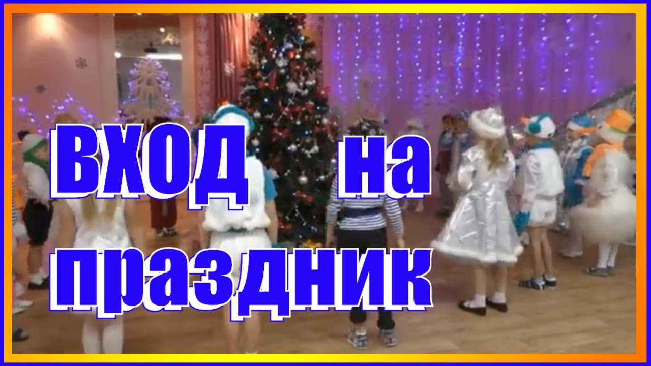 Новый Год Старшая Группа Видео Новый Год Старшая Группа Видео
