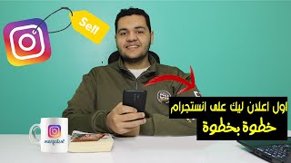 ازاى اعمل اعلان على انستجرام - instagram ads - اعلانات انستجرام إزاى تعمل إعلان على إنستجرام