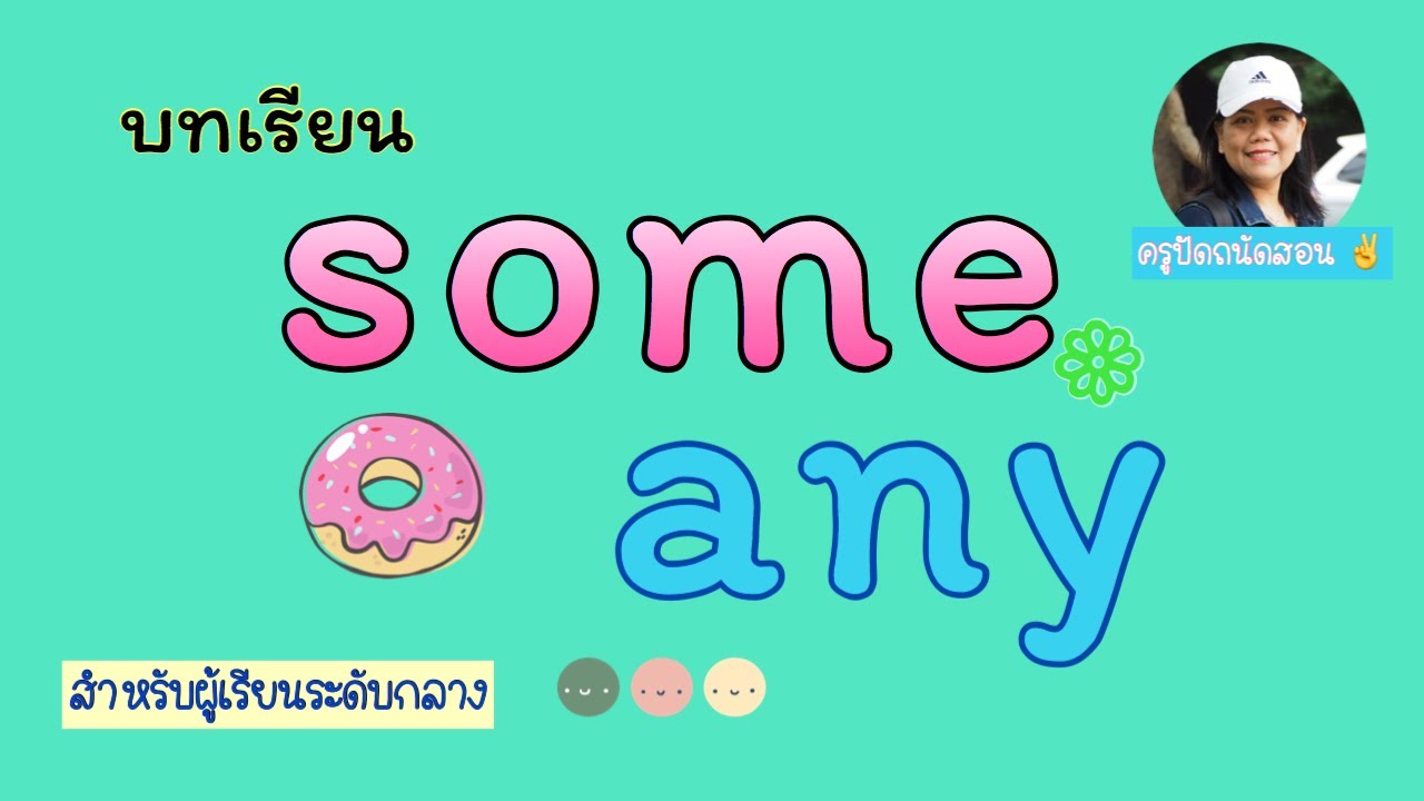 Ep.11 (1/2) Some , Any เข้าใจได้ง่ายๆ ภายในคลิปเดียว