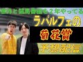 競馬好き芸人ラパルフェの菊花賞予想配信