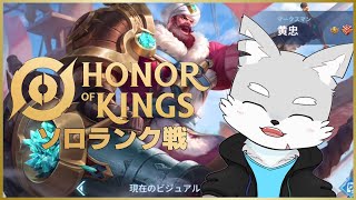 【オナーオブキングス】#9 黄忠のスキンはいつになったら追加されるのですか！？【ケモV / 風狼 サキ】