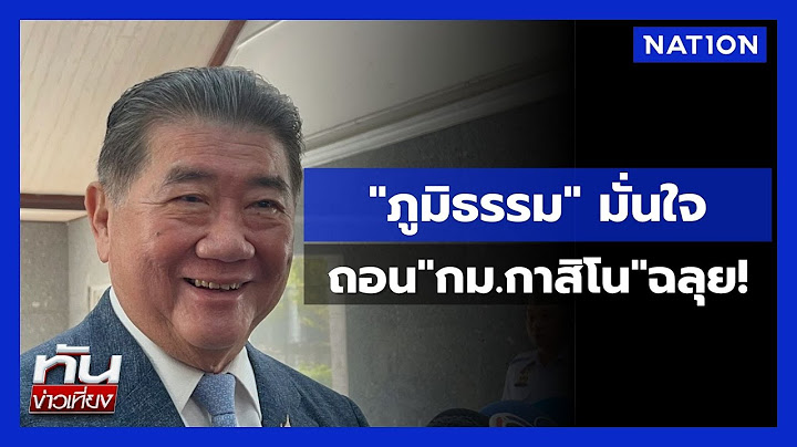 "ภูมิธรรม" มั่นใจ  ถอน"กม.กาสิโน"ฉลุย! | ทันข่าวเที่ยง  | NationTV22