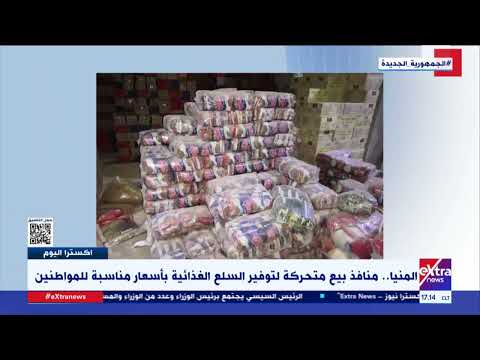 المنيا منافذ بيع متحركة لتوفير السلع الغذائية بأسعار مناسبة للمواطنين