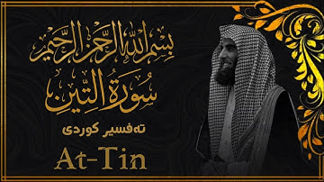 محمد اللحيدان - سورة التين  [95]