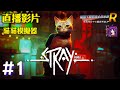 【Root】Stray【浪貓 / 貓貓模擬器】【直播】【STEAM】- Part 1