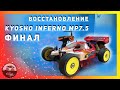 Восстановление НИТРО ДВС. Kyosho Inferno MP 7.5  Финал!