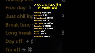アメリカ人がよく使う 短い休暇の表現 #休み #休暇 #のんびり #自由時間 #休日 #授業なし #仕事休み #リラックス #長期休暇 #短い休み #休憩 #休息 #お休み #オフ