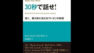 【紹介】ビジネスは30秒で話せ!（Kevin Carroll, Bob Elliott, 高松 綾子）