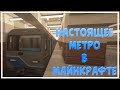 НАСТОЯЩЕЕ МЕТРО В МАЙНКРАФТЕ | Русский город в майнкрафте