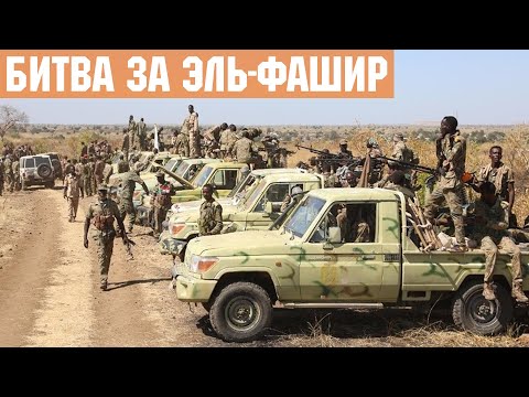 Ситуация в Африке: Битва за Эль-Фашир в Судане. Борьба за ресурсы ДР Конго. Операции России в Мали.