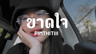 ขาดใจ - Pancake | PIMTHITIII