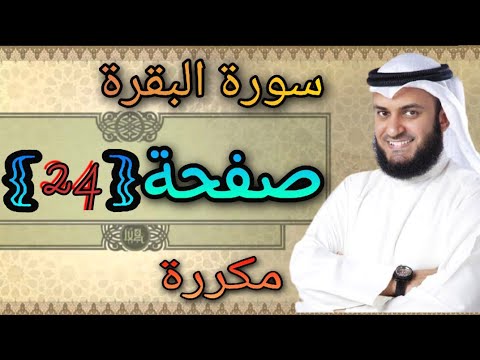سورة البقرة مكررة صفحة24 مشاري العفاسي النقطة الاسلامية