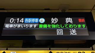 【終電発車時の表示】東京メトロ東西線 大手町駅 ホーム LCD発車標(発車案内ディスプレイ)