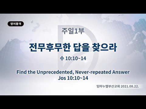 (기도수첩 2022.02.18) 2021년8월22일 주일1부[제목:전무후무한 답을 찾으라(수 10:10~14)]