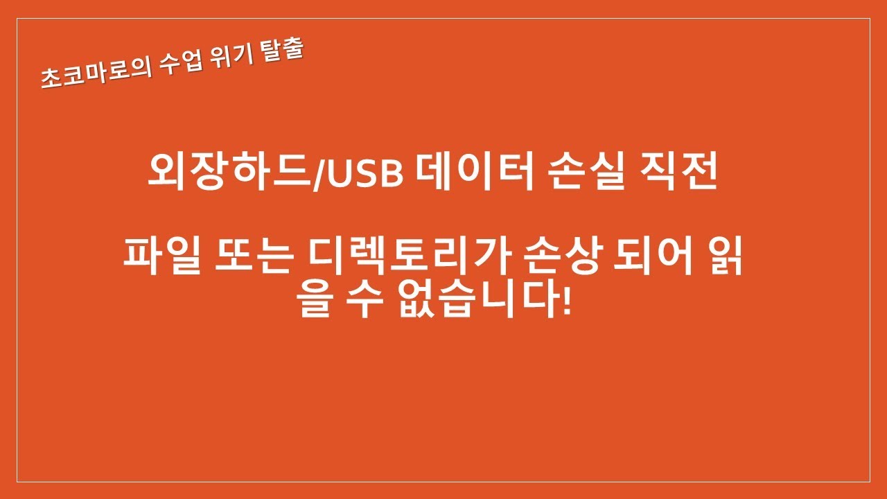 초코마로의 수업 위기 탈출 - 외장 하드 파일 또는 디렉토리가 손상 되어 읽을 수 없습니다