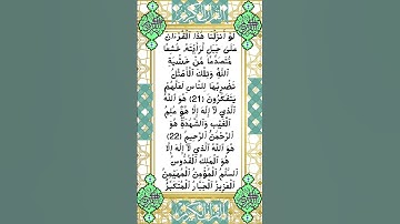 #_سورة الحشر الآية 21-23 من المصحف الشريف                        💐💐💐