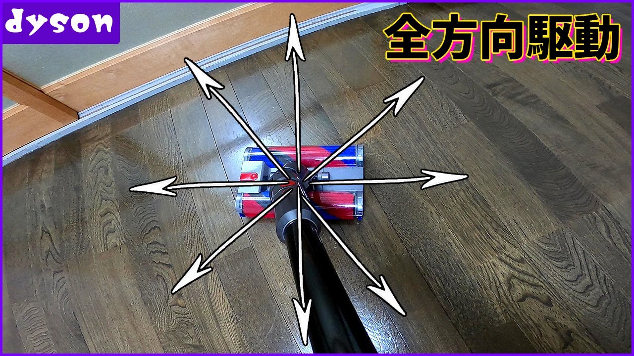 Dysonの中で最も効率よく床掃除ができるOmni-glide【掃除機がけ動画 
