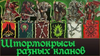 Кланы Скавенов и их Штормокрысы. Лор и Что еще можно реализовать в Total War Warhammer 3.