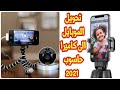 تحوبل الموبايل الى كاميرا حاسوب Turn your mobile phone into a computer camera