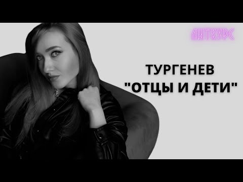 Тургенев "Отцы и дети". Только самое главное | ЕГЭ | ЛИТКУРС