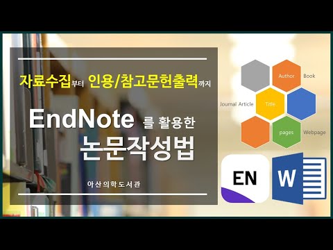 EndNote를 활용한 논문작성법: EndNote 20 시연(2021년 5월 정기교육)