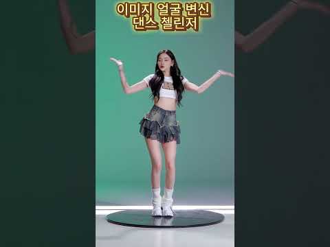 이미지 얼굴 변신 댄스 #걸그룹#아이돌#첼린저