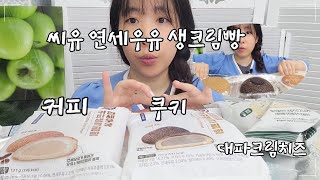 연세우유빵 먹방, 연세우유 커피생크림빵, 쿠키앤크림, 연세우유 생크림빵 도장깨기 중입니다. 씨유 대파크림치즈 도넛, 씨유 신상 리뷰 편의점 먹방