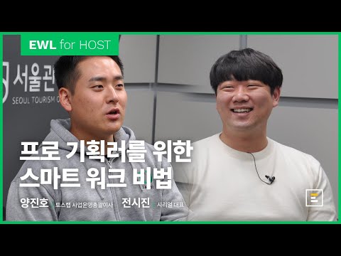 [11월 For HOST] 프로 기획러를 위한 스마트 워크 비법