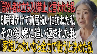 『「部外者は立ち入り禁止」と言われ、息子夫婦の新居祝いに5時間かけて訪ねた私を追い返した嫁──“家族じゃないなら全力で戦う”と決めた私の逆襲とは？』