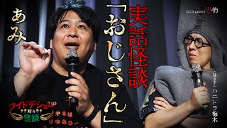 【実話怪談】ぁみ「おじさん」【怖い話】