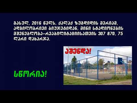 სწორია!  - ზუგდიდის მერია წინასაარჩევნოდ გავრცელებულ ვიდეორგოლებს პასუხობს