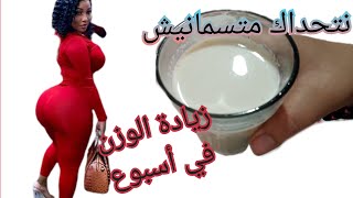 مشروب علاج النحافة و زيادة الوزن بطريقة صحية و آمنة لنساء و الرجال و الأطفال و الحامل و المرضع