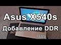 Можно ли добавить ОЗУ в Asus X540S