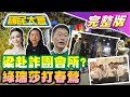 2023.11.06 國民大會【18:10開播】