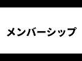 メンバーシップについて