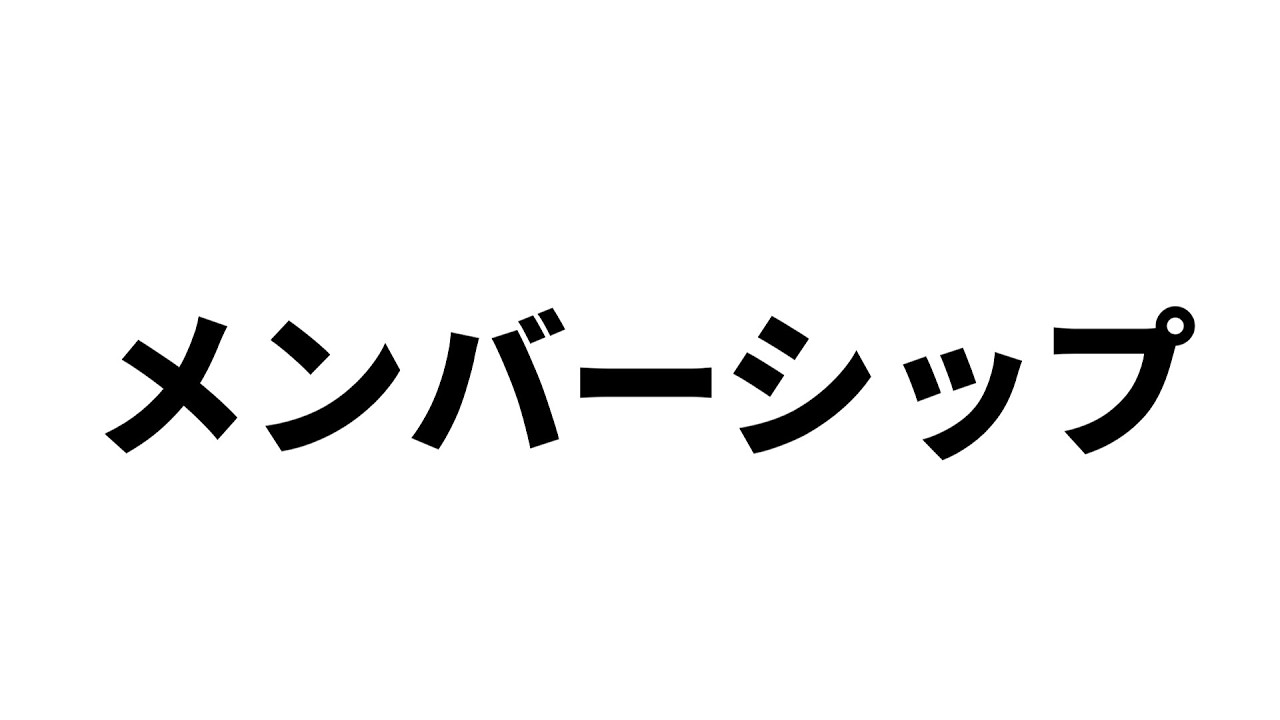 メンバーシップについて