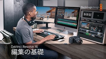 DaVinci Resolve 16 – 編集の基礎