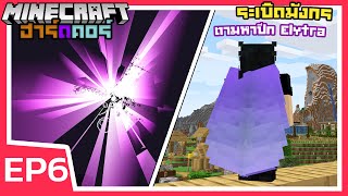 ระเบิดมังกร ตามหาปีก Elytra | Minecraft ฮาร์ดคอร์ 1.17 (EP6)