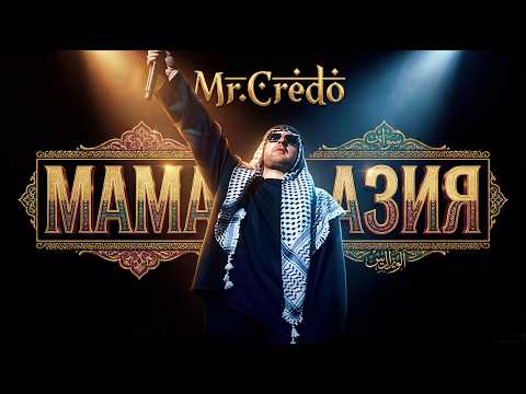 Mr.Credo - МАМА АЗИЯ (Fantasy 1997 vhs )