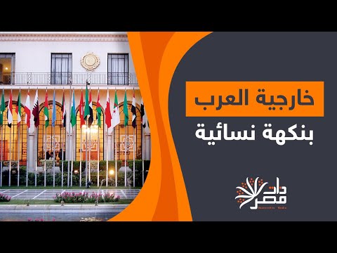 وزيرات الخارجية العربيّات.. حقائب سيادية بنكهة نسائية