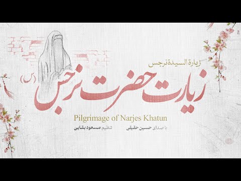 زیارت نامه حضرت نرجس خاتون مادر حضرت مهدی با صدای حسین حقیقی