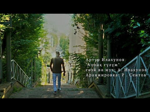 Артур Илахунов-Аппақ гүлүм (Artur Ilahunov-Appaq gulum)