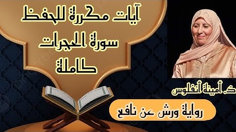 آيات مكررة للحفظ ♥️ سورة الحجرات كاملة الحزب الثاني والخمسين