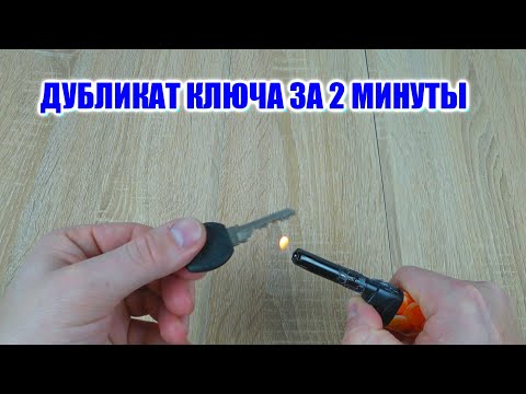 КОПИЯ КЛЮЧА ЗА 2 МИНУТЫ// КАК СДЕЛАТЬ ДУБЛИКАТ КЛЮЧА// HOW TO MAKE A DUPLICATE KEY