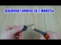 КОПИЯ КЛЮЧА ЗА 2 МИНУТЫ// КАК СДЕЛАТЬ ДУБЛИКАТ КЛЮЧА// HOW TO MAKE A DUPLICATE KEY