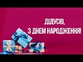 З Днем народження, дідусю! 4K