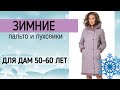 ЗИМНИЕ ПАЛЬТО И ПУХОВИКИ ДЛЯ ЖЕНЩИН ❄ Купить пальто на зиму 2020-2021 (большие размеры)