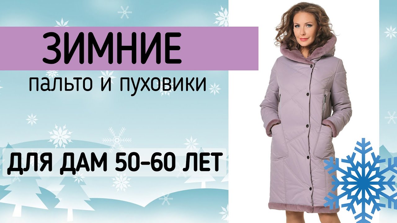 Зимние Пальто Для Женщин 50 Лет Фото